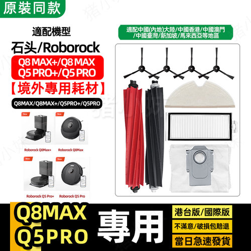 配石头Q8Max+Q5Pro+官方同款配件