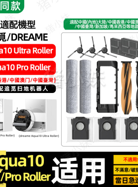 适配追觅Dreame Aqua 10 Pro/Ultra Roller扫地机配件滚刷拖抹布
