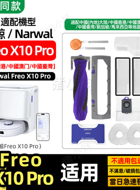 FreoX10PRO尘袋滤网芯拖布滚边