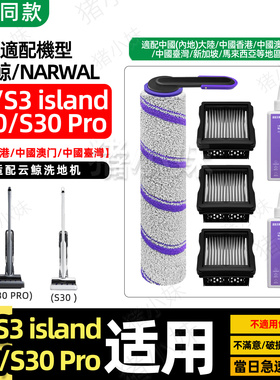 适配NARWAL云鲸F2/S3island洗地机s30 Pro配件滚刷滤网清洁液耗材