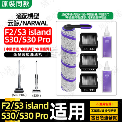 F2S30Pro滚刷滤网清洁液耗材配件
