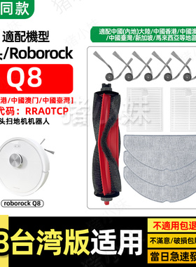适配roborock Q8石头扫地机配件专用主刷滤网边刷抹布拖布RRA0TCP