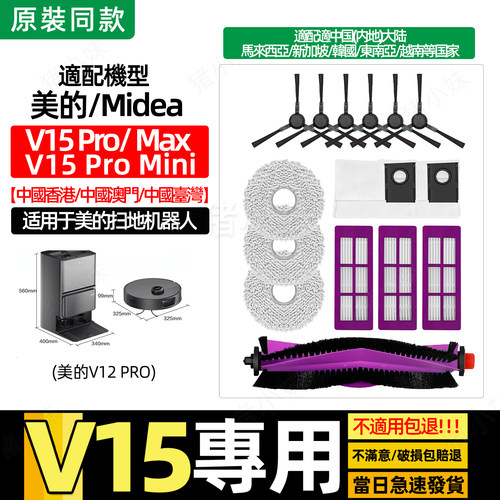 适配美的V15Pro扫地机器人配件