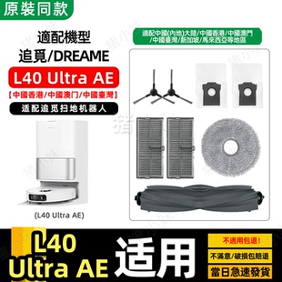 配追觅Dreame UltraAE扫地机器人配件滚刷边刷滤网抹拖布尘袋 L40