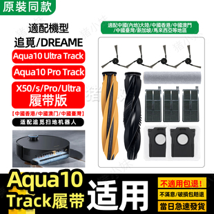 适配追觅Aqua10 Pro/ultra Track扫地机配件X50履带版滚刷滤网芯