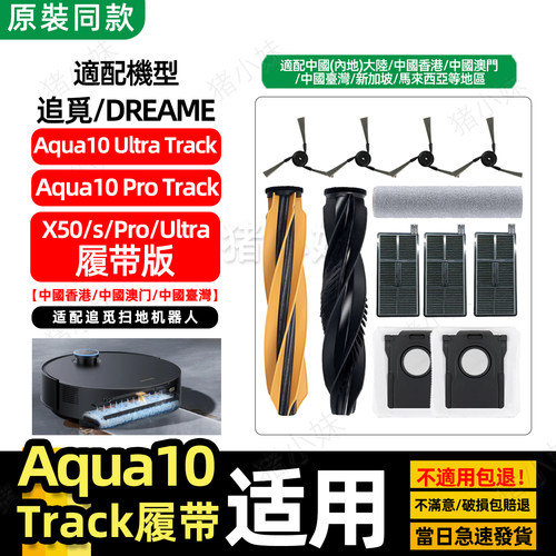 X50履带版Aqua10Pro/UltraTrack