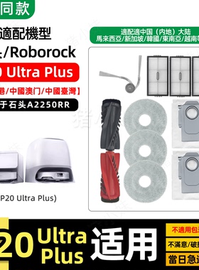 适配石头P20 Ultra Plus扫地机器人配件主滚刷边刷滤网芯尘袋耗材