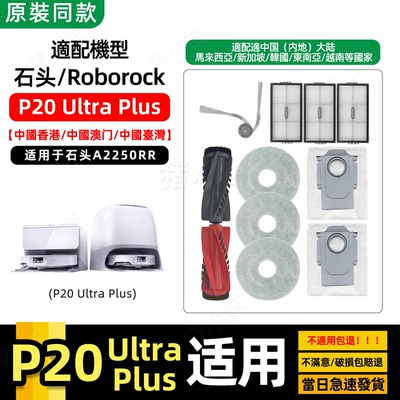 P20UltraPlus滚边刷滤网芯尘袋