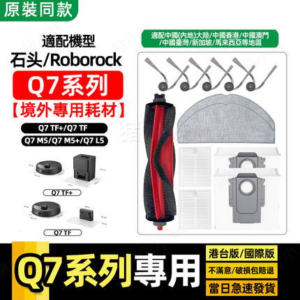 适配石头Roborock Q7 M5/TF扫地机器人主边刷滤网拖抹布尘袋配件