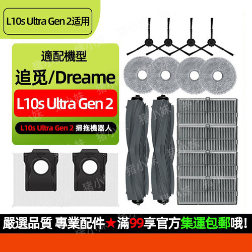L10sUltraGen2扫地机配件耗材