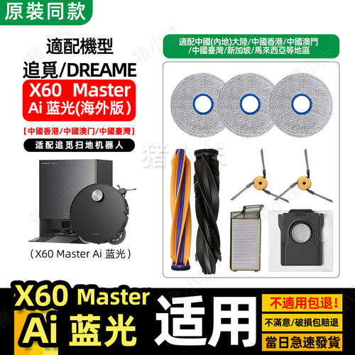 X60Masterai蓝光海外港台配件