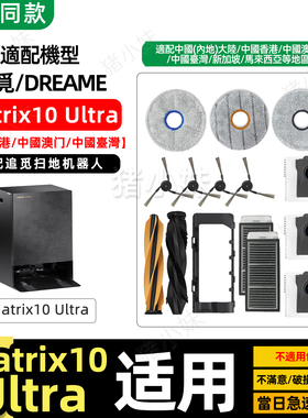 追觅Matrix10 Ultra扫地机配件原装拖布边刷滤网芯尘袋清洁液耗材