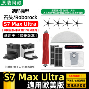 适配Roborock石头S7 Max Ultra扫地机配件滚刷尘袋拖布清洁液耗材