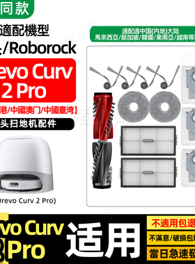 适配roborock石头Qrevo Curv 2Pro扫地机配件清洁液滤芯尘袋耗材