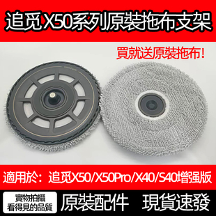 原装追觅扫地器人X50/Pro/X50先锋版X40/S40增强版拖布支架盘配件