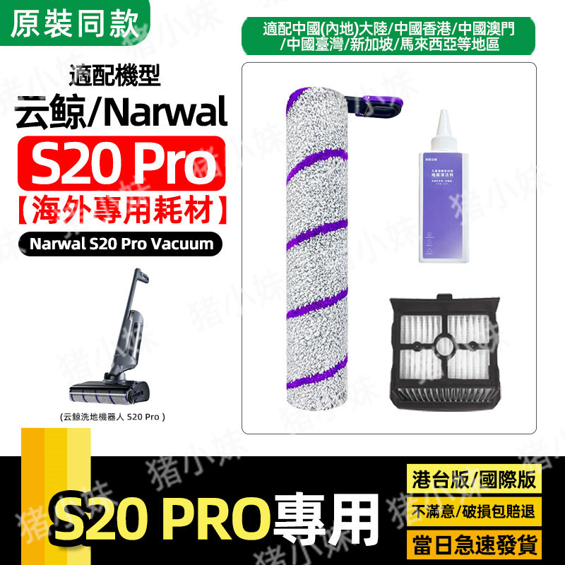 适配Narwal云鲸S20 Pro洗地机配件主刷滚刷筒滤网芯清洁液剂耗材,生活电器,扫地机配件/耗材,淘宝优惠券,粉丝福利购,淘宝优惠卷