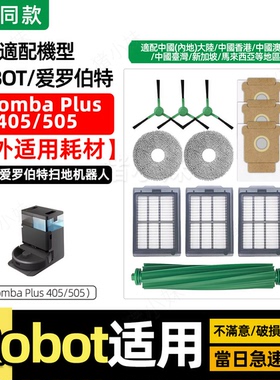 适配irobot扫地机配件Roomba Plus405/505主边滚刷滤网芯抹布尘袋
