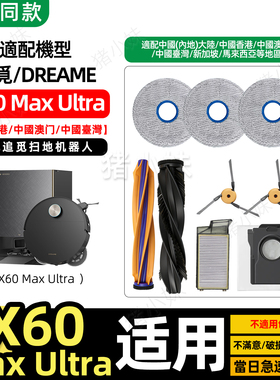 适配追觅X60 Max Ultra扫地机配件主滚刷原厂拖布边刷过滤网尘袋