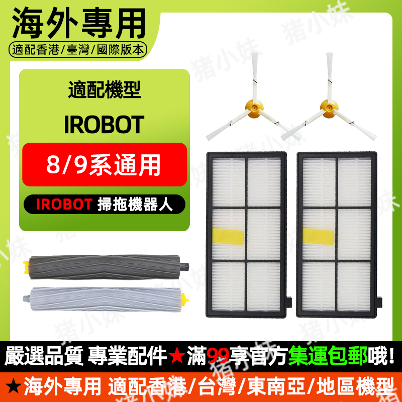 适配iRobot艾罗伯特扫地机器人8/9系800 860 900 980滚刷滤网配件