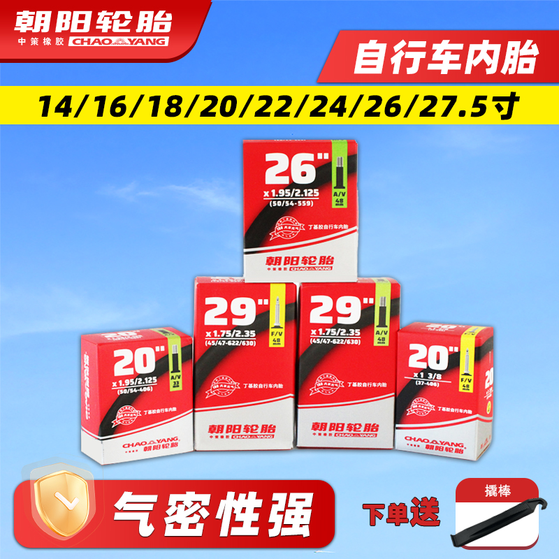 朝阳轮胎自行车内胎正品保障