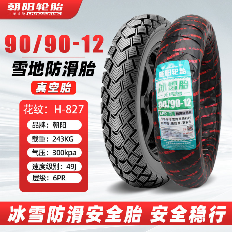 朝阳轮胎300/90/100/120/70/90-10/12电动车轮胎雪地胎安全防滑