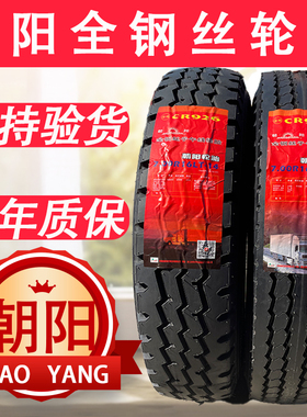 朝阳好运轮胎650 700 750 825 R16 r16LT -16全钢丝真空轮胎货车