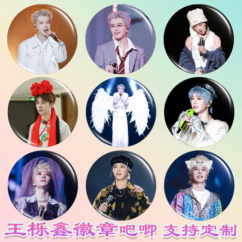 王栎鑫徽章糊糊吧唧演唱会周边谷子diy古圈应援素材马口铁书包挂