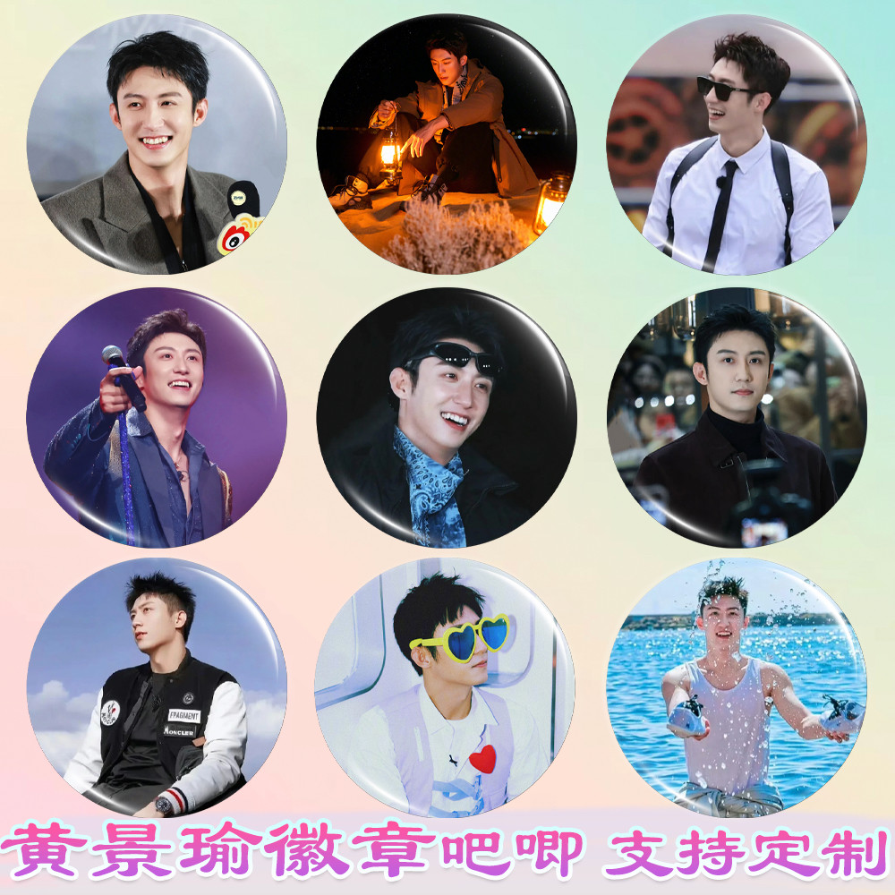 黄景瑜徽章明星周边谷子黄景瑜吧唧diy谷圈应援素材马口铁书包挂,模玩/动漫/周边/娃圈三坑/桌游,动漫徽章/立牌,淘宝优惠券,粉丝福利购,淘宝优惠卷