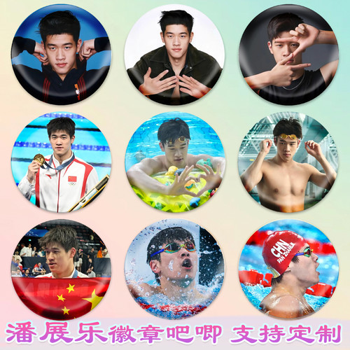 潘展乐徽章游泳运动员吧唧明星谷子周边ins谷圈应援素材胸章自制