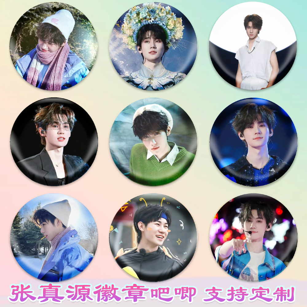 新款张真源徽章演唱会吧唧马口铁谷子书包挂件diy谷圈周边素材,模玩/动漫/周边/娃圈三坑/桌游,动漫徽章/立牌,淘宝优惠券,粉丝福利购,淘宝优惠卷