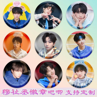 穆祉丞徽章明星吧唧演唱会同款周边谷子diy古圈应援素材马口铁