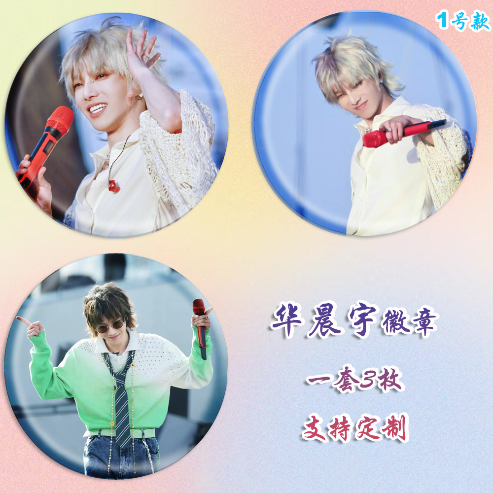 华晨宇徽章演唱会吧唧马口铁钥匙扣书包挂件胸针diy谷子谷圈周边