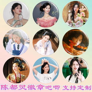 陈都灵徽章嘟嘟吧唧马口铁谷子书包挂件谷圈大梦归离周边应援素材