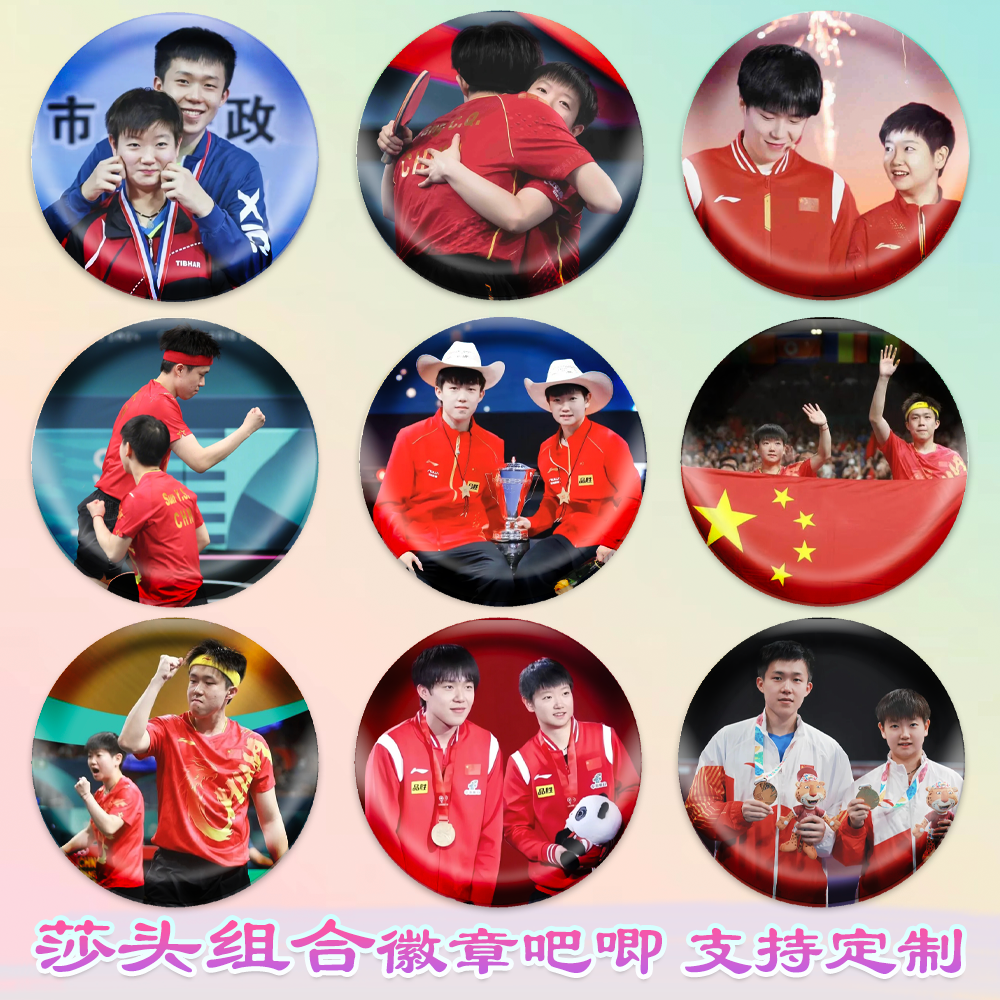 2024莎头CP徽章孙颖莎吧唧王楚钦谷子书包挂件周边胸针胸章可diy