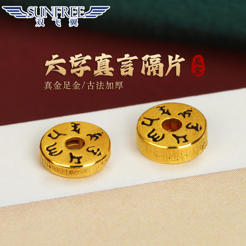 双飞翼古法烤漆六字真言隔片