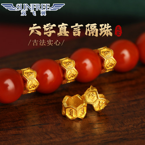 双飞翼古法六字真言六棱隔珠