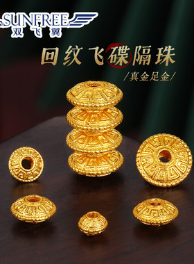 古法回纹飞碟隔珠隔片