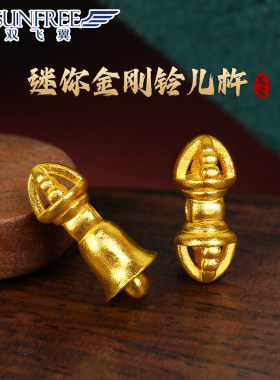 双飞翼古法迷你金刚铃儿杵