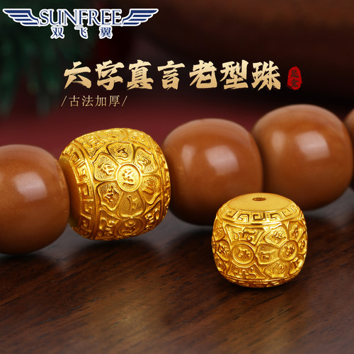 双飞翼古法六字真言老型珠