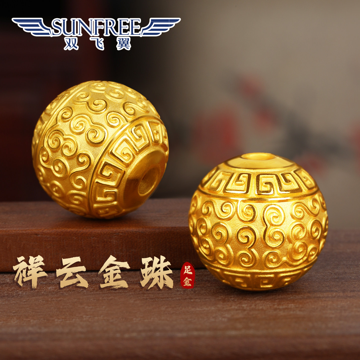 双飞翼祥云回纹金珠足金999