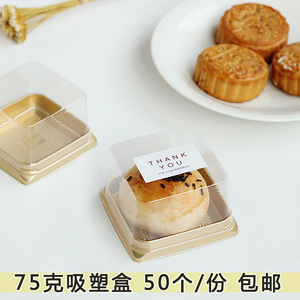 【包邮】中秋金色蛋黄酥吸塑盒高档 方形天地盖75g包装盒70个/份