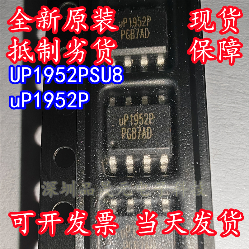 全新原装 UP1952PSU8 丝印uP1952P 贴片SOP-8 电源IC芯片
