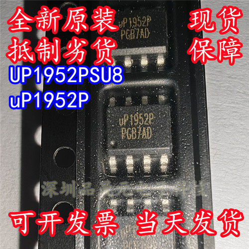 全新原装 UP1952PSU8 丝印uP1952P 贴片SOP-8 电源IC芯片
