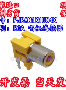原装进口 PJRAN1X1U04X SWITCHCRAFT RCA唱机音频连接器 现货直拍