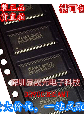 DS90C385AMT DS90C385AMTX 全新进口原装 TSSOP56 现货直拍