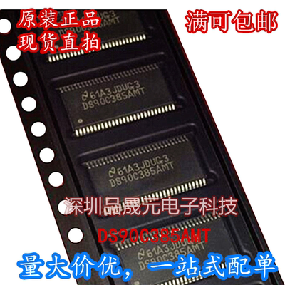 DS90C385AMT DS90C385AMTX 全新进口原装 TSSOP56 现货直拍