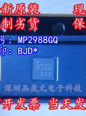 MP2988GQ 全新原装 丝印BJD开头 BJDN BJDJ BJDK BJDM BJDG BJDE