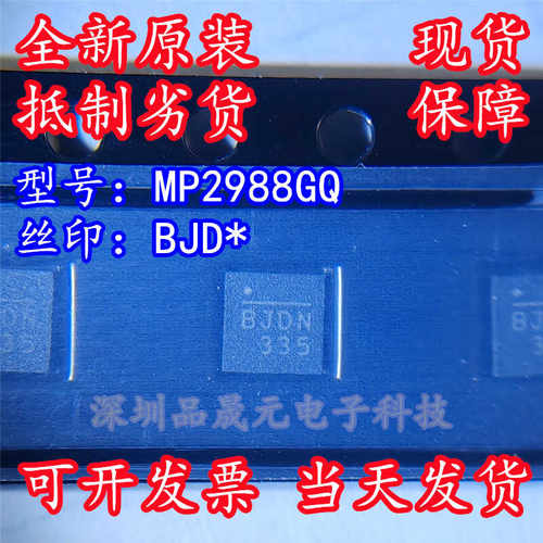 MP2988GQ 全新原装 丝印BJD开头 BJDN BJDJ BJDK BJDM BJDG BJDE