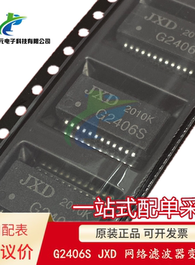 全新 G2406S JXD 贴片 SOP-24 千兆网络滤波器 网络变压器