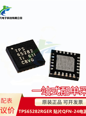 原装 TPS65282RGER TPS65282 贴片 QFN-24 电源管理芯片IC 可直拍